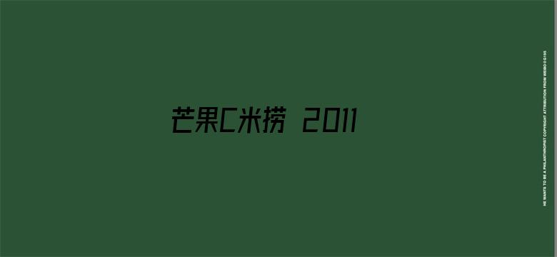 芒果C米捞 2011